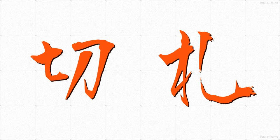 切札 (きりふだ)