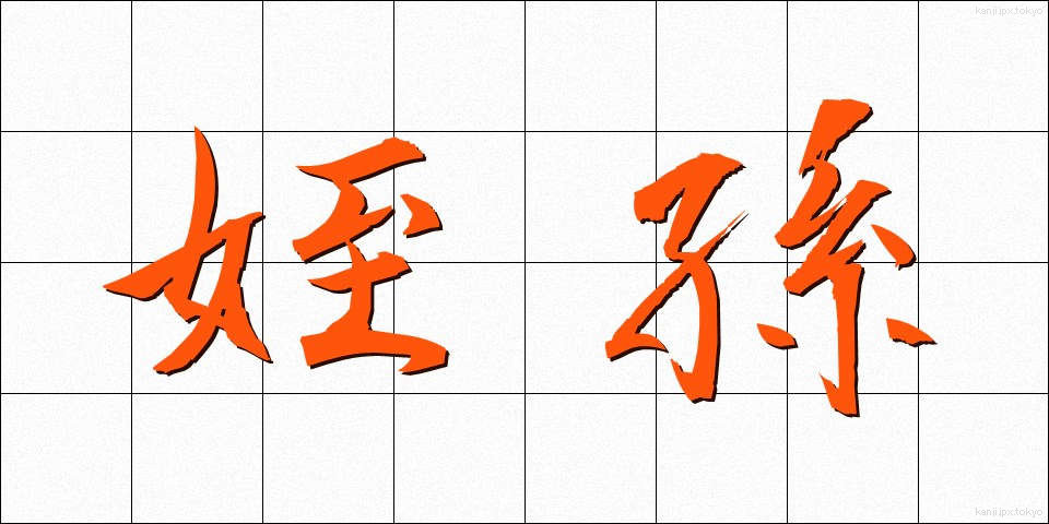 姪孫 (てっそん)