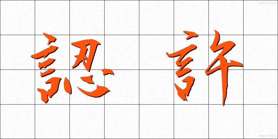 認許 (にんきょ)