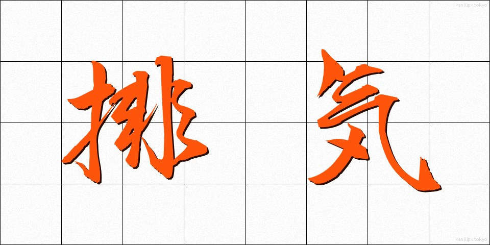 排気 (はいき)