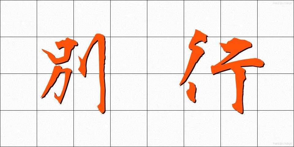 別行 (べっこう)