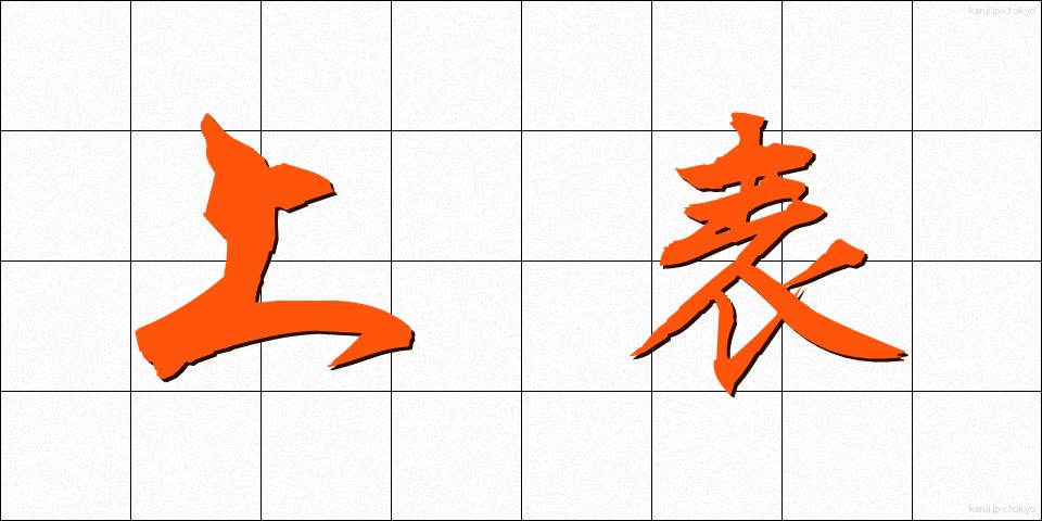 上表 (じょうひょう)
