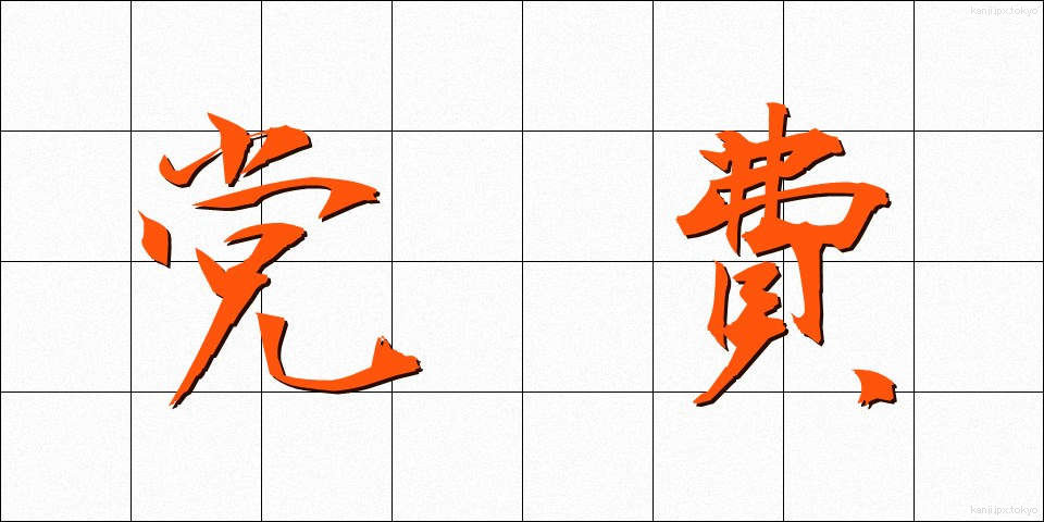 党費 (とうひ)