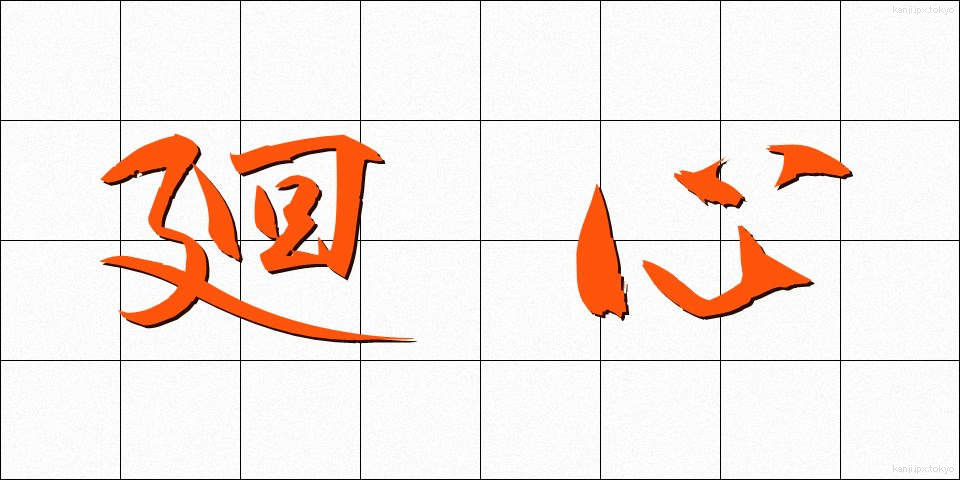 廻心 (かいしん)