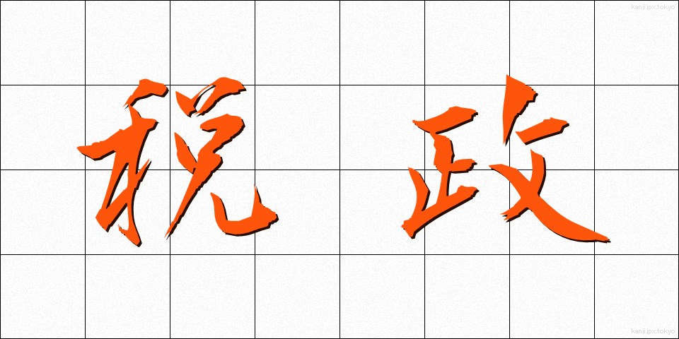 税政 (ぜいせい)