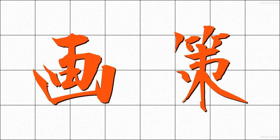 画策 (かくさく)