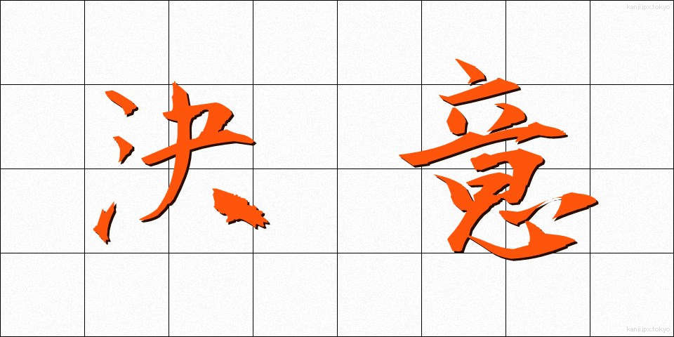 決意 (けつい)