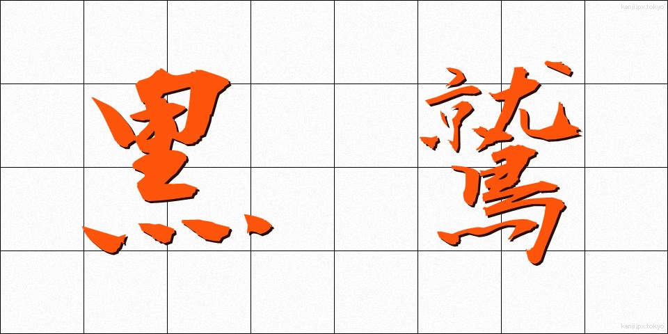 黒鷲 (こくしゅう)
