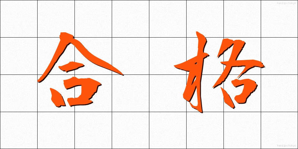 合格 (ごうかく)