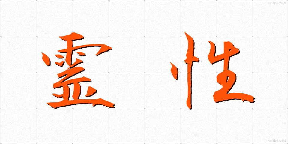 霊性 (れいせい)