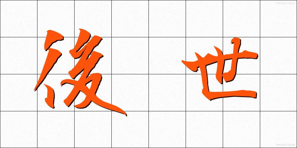 後世 (こうせい)