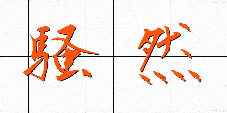 騒然 (そうぜん)