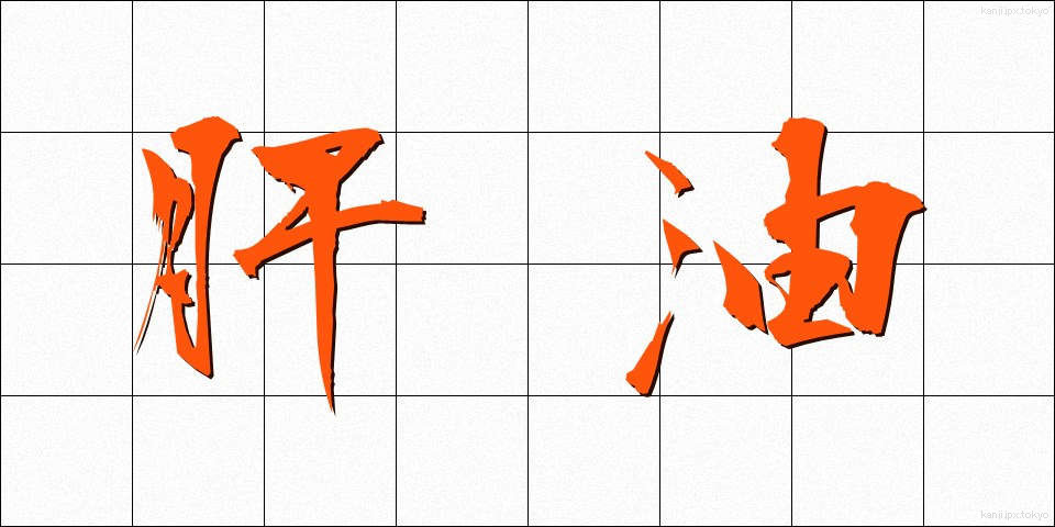 肝油 (かんゆ)