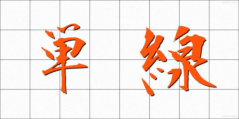 単線 (たんせん)