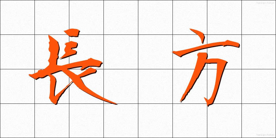 長方 (ちょうほう)
