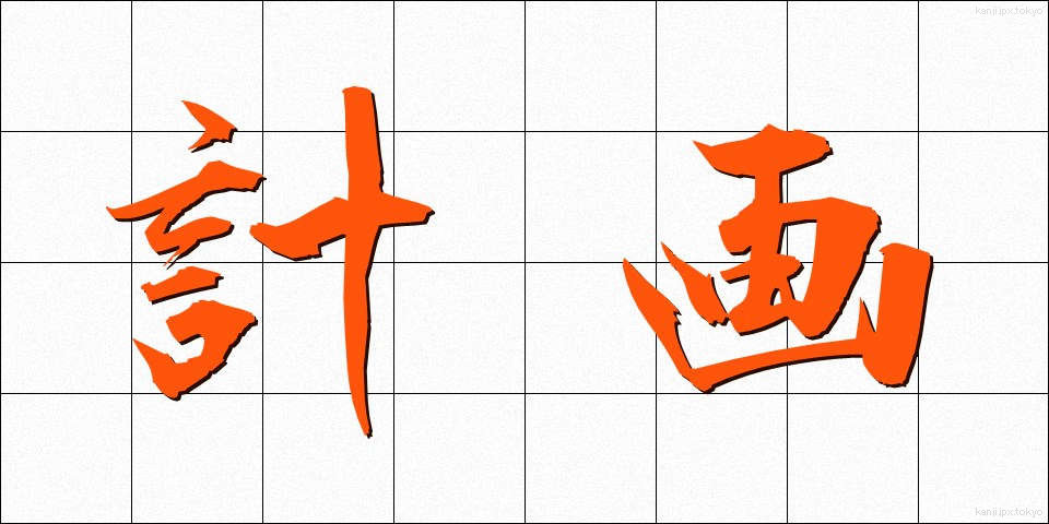 計画 (けいかく)