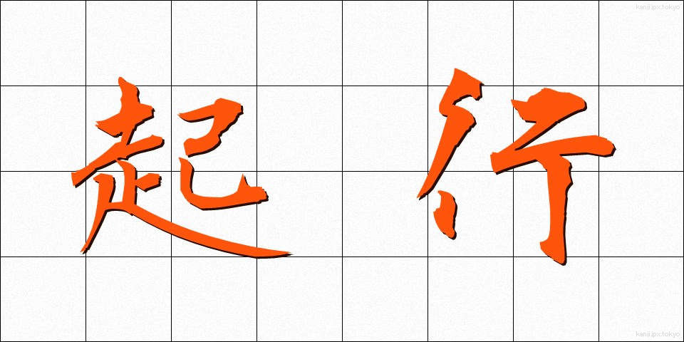起行 (きこう)