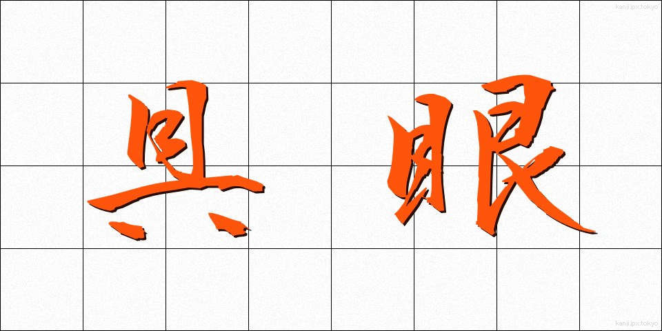具眼 (ぐがん)