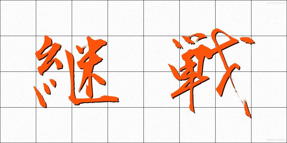 継戦 (けいせん)
