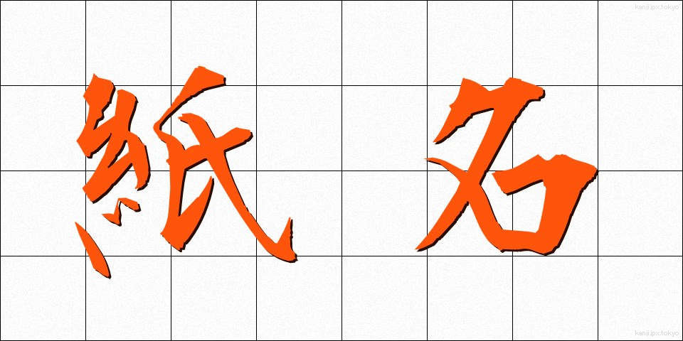 紙名 (かみめい)
