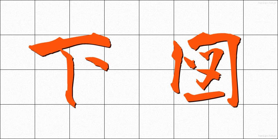 下図 (したず)
