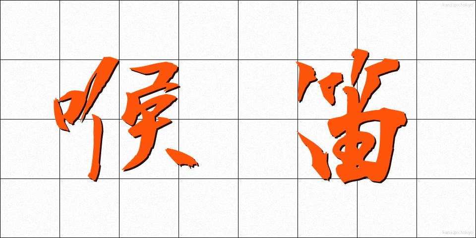 喉笛 (のどぶえ)