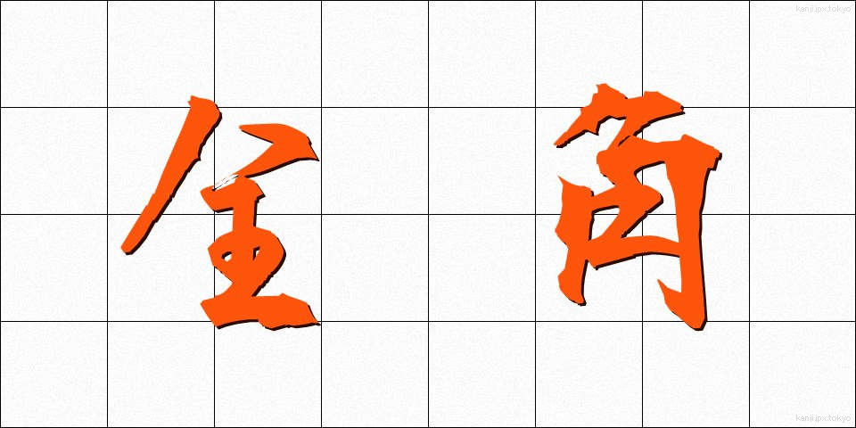 全角 (ぜんかく)