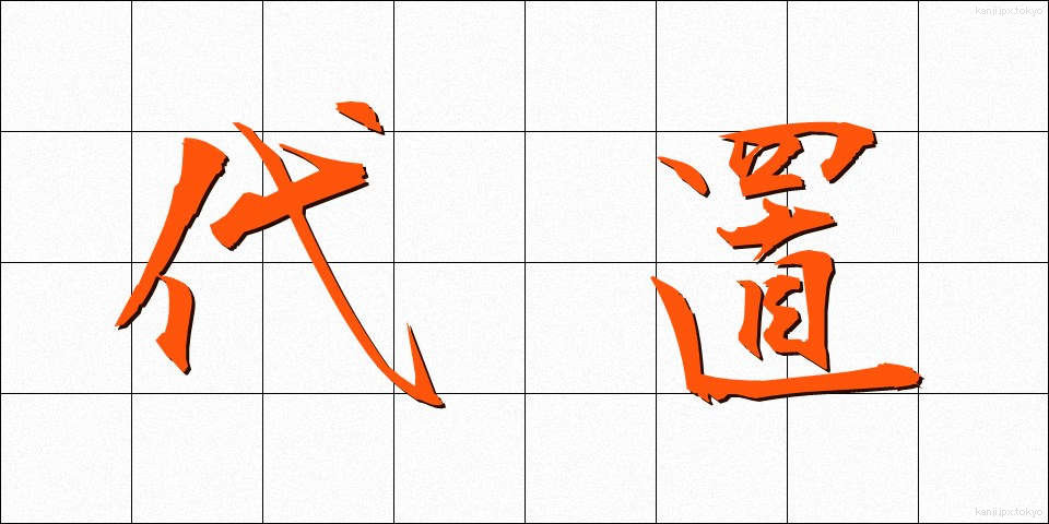 代置 (だいち)