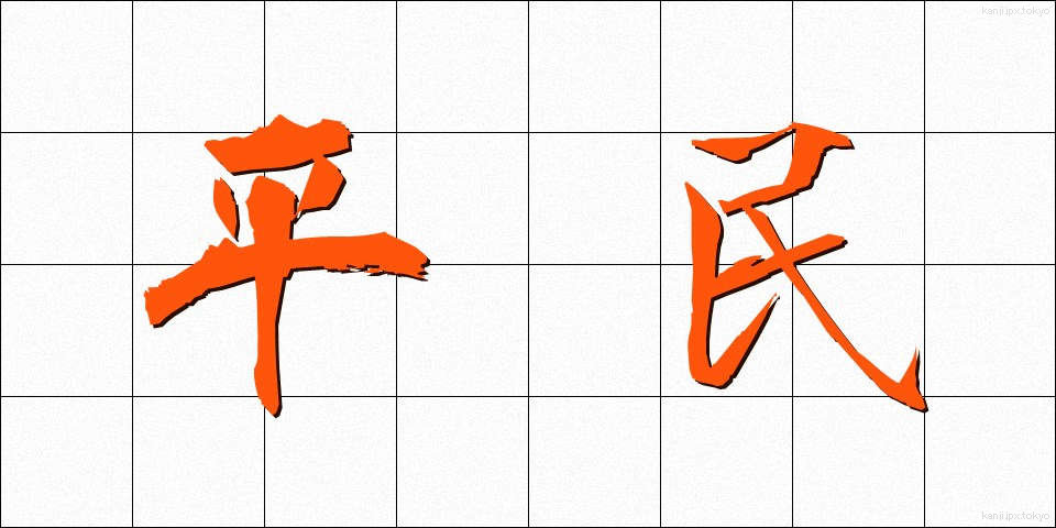 平民 (へいみん)