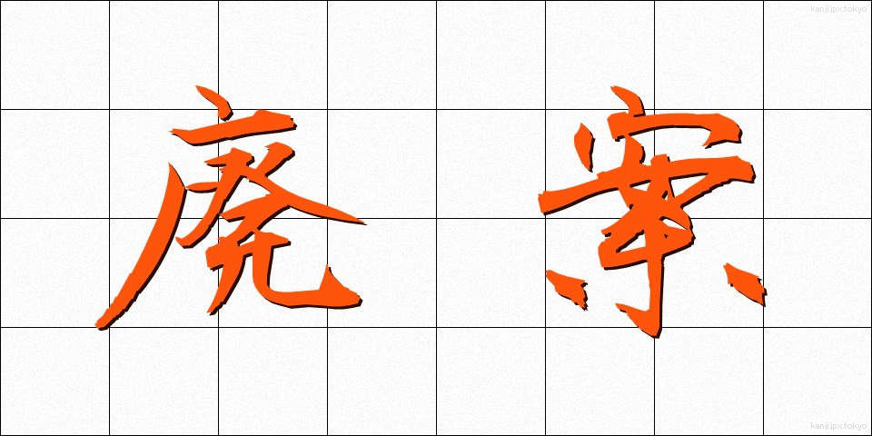 廃案 (はいあん)