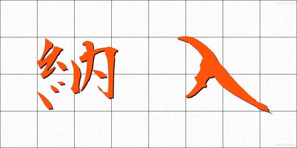 納入 (のうにゅう)