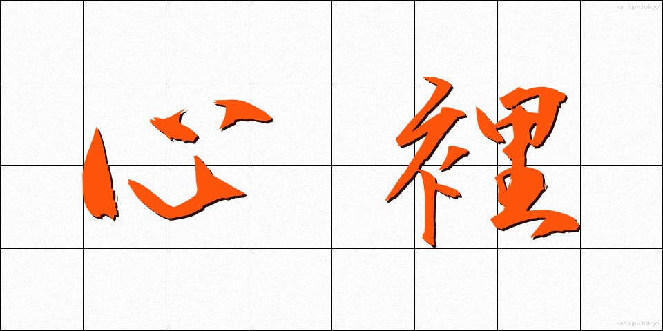 心裡 (しんり)