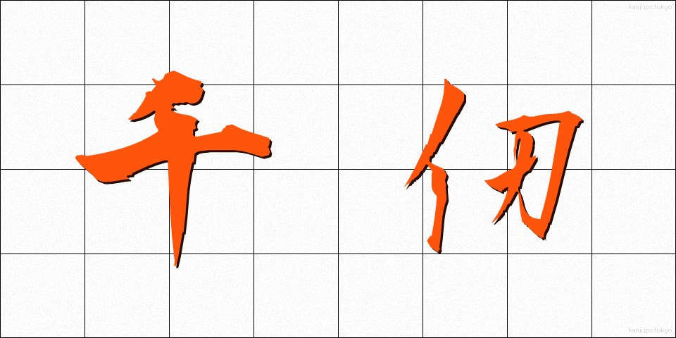 千仞 (せんじん)