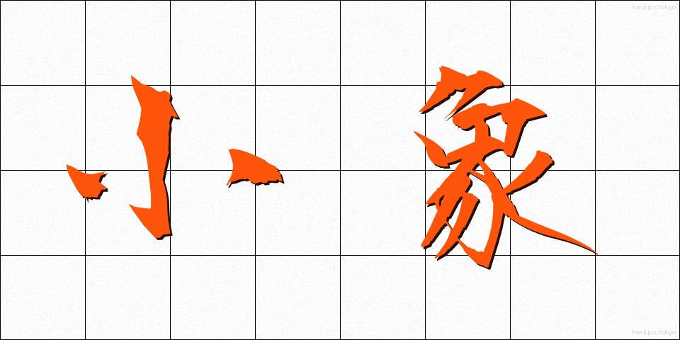 小象 (しょうぞう)