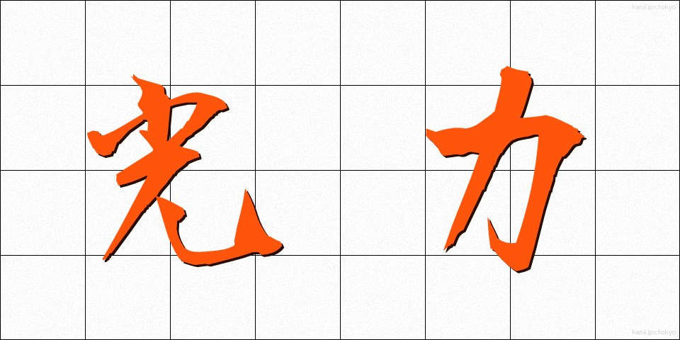 光力 (こうりょく)