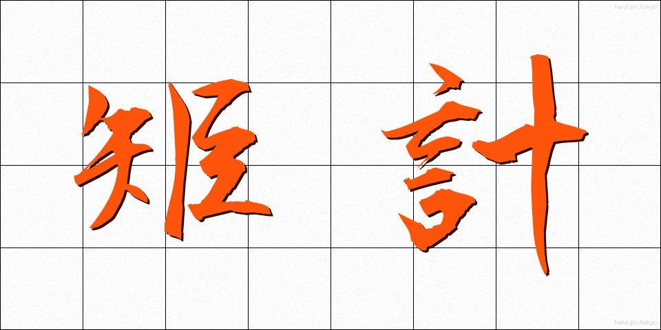 矩計 (くけい)