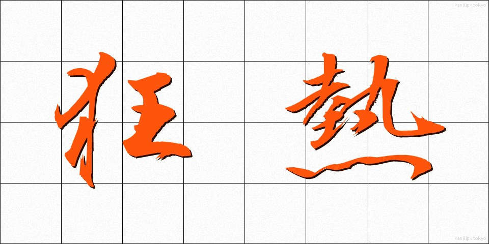 狂熱 (きょうねつ)