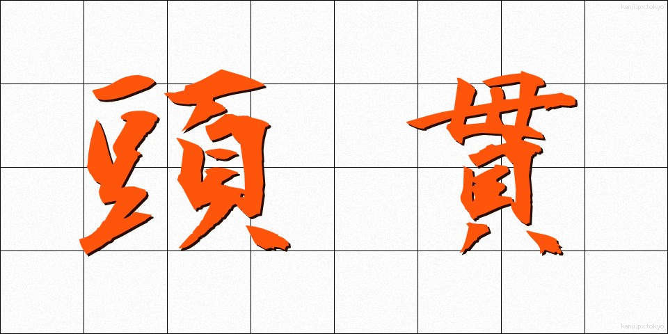 頭貫 (とうかん)