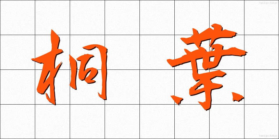 桐葉 (とうよう)