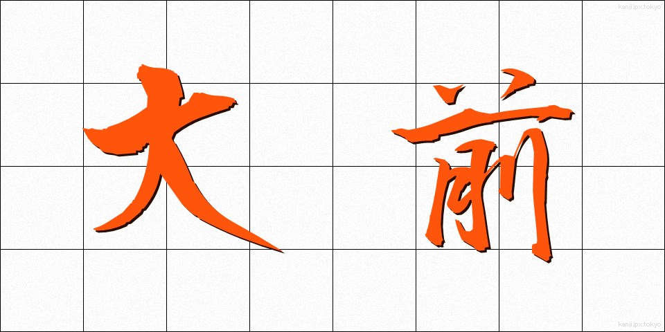 大前 (おおまえ)