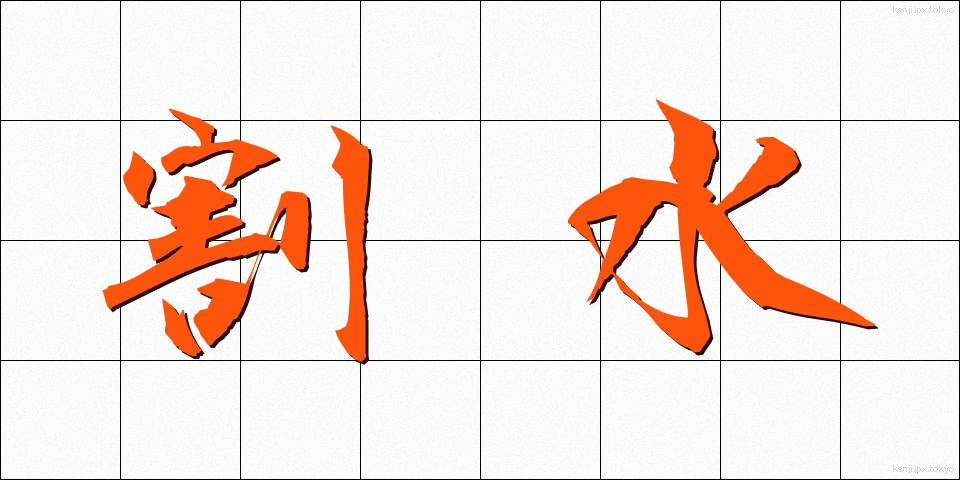 割水 (わりみず)