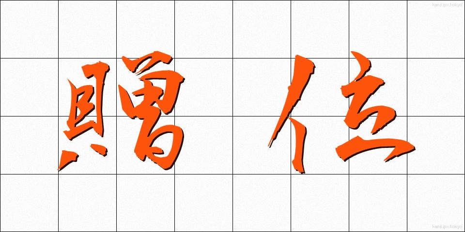贈位 (ぞうい)