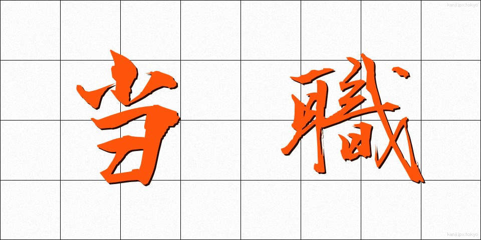 当職 (とうしょく)