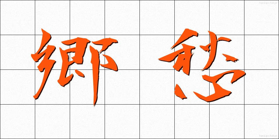 郷愁 (きょうしゅう)