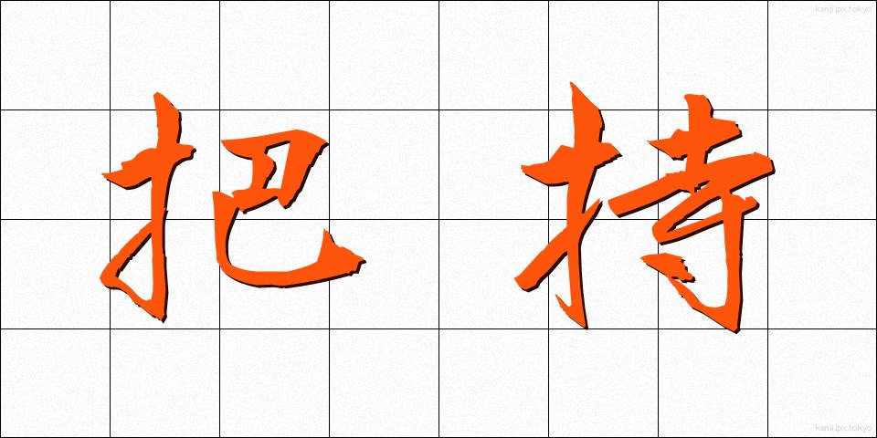 把持 (はじ)