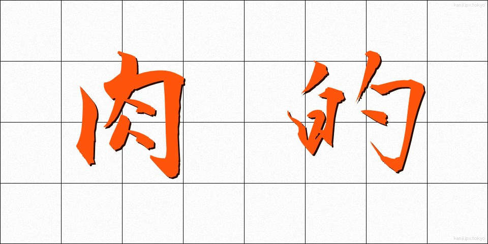肉的 (にくてき)