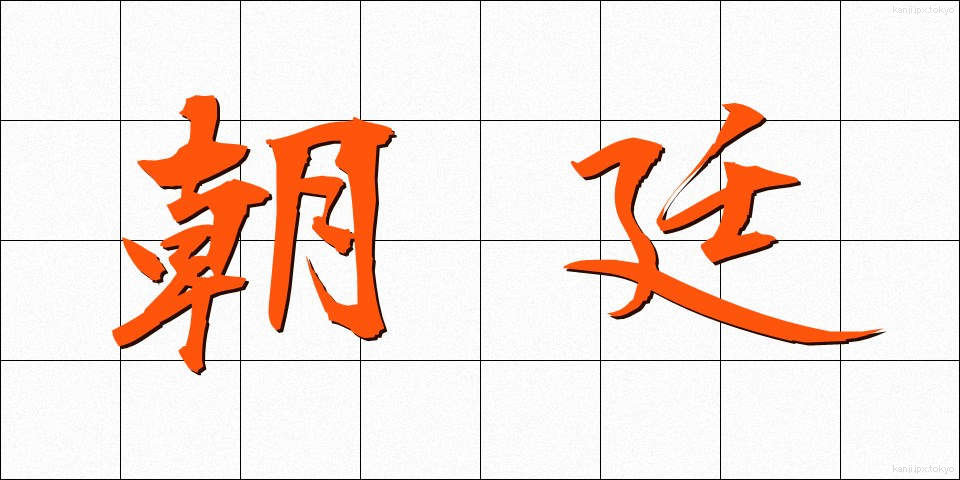 朝廷 (ちょうてい)