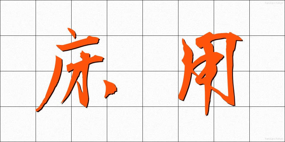 床用 (ゆかよう)