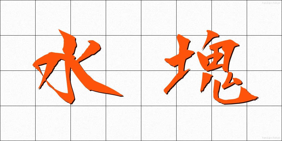 水塊 (みずかたまり)