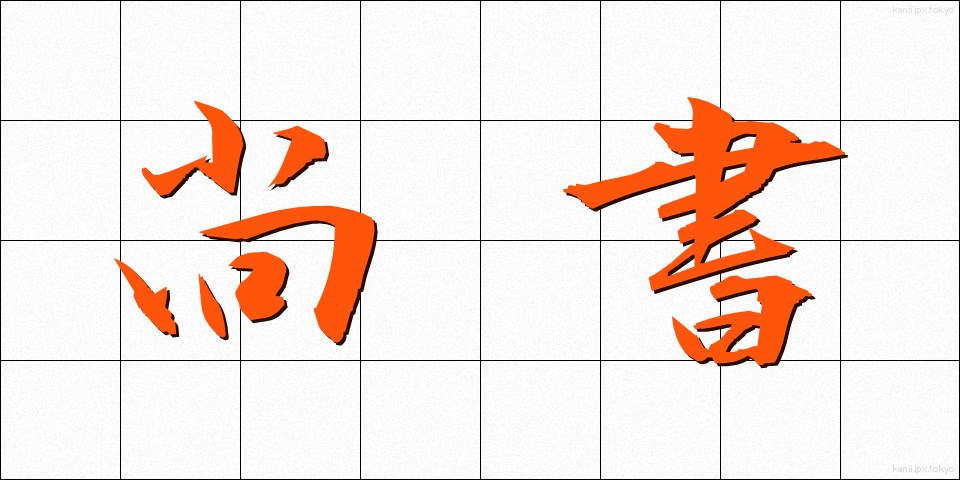 尚書 (しょうしょ)